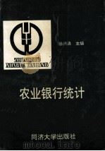 农业银行统计 1995 PDF电子版封面 7560814735 徐兴清主编