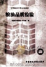 粮油品质检验 1991 PDF电子版封面 7500516320 《粮油品质检验》编写组编