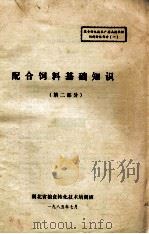 配合饲料基础知识第2部分（1985 PDF版）
