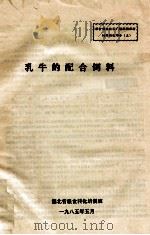 乳牛的配合饲料（1985 PDF版）