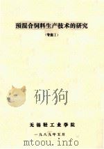 预混合饲料生产技术的研究  专集1（1989 PDF版）