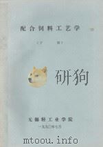 配合饲料工艺学  下（1990 PDF版）