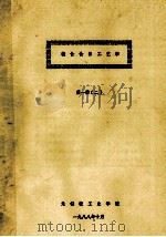 粮食食品工艺学  第1册  2（1988 PDF版）