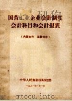 国营工业企业会计制度会计科目和会计报表（1981 PDF版）