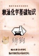 粮油化学基础知识 1986 PDF电子版封面 周荣昌主编