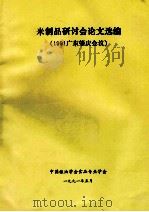 米制品研讨会论文选编  1991广东肇庆会议（1991 PDF版）