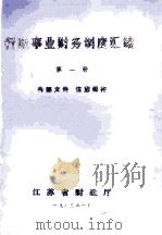 行政事业财务制度汇编  第1册（1983 PDF版）