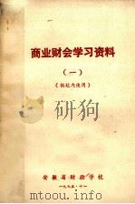 商业财会学习资料  1（1975 PDF版）