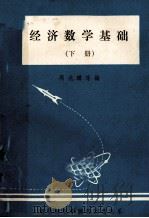 经济数学基础 下 1982 PDF电子版封面 周兆麟等编