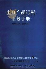 出口产品退税业务手册1985.3-1993.5（1993 PDF版）