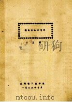 粮食食品工艺学  第3册（1988 PDF版）