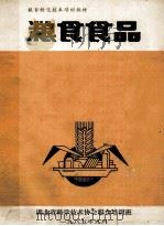 粮食食品（1985 PDF版）