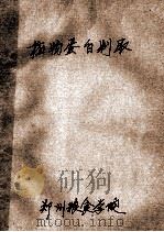 植物蛋白制取（ PDF版）