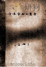 方便食品工艺学  上（ PDF版）
