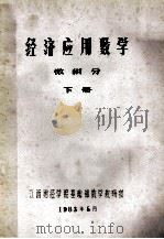 经济应用数学  微积分  下（1983 PDF版）