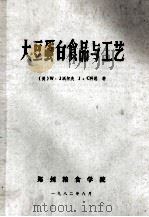 大豆蛋白食品与工艺 1982 PDF电子版封面 (美)沃尔夫(Wolf,W.J.)科恩(Cowan,J.C.