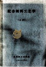 配合饲料工艺学  上（1988 PDF版）