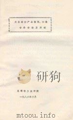 大豆蛋白产品制取、功能营养价值及用途（1986 PDF版）