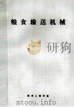 粮食输送机械（ PDF版）