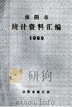 1990淮阴市统计资料汇编（1991 PDF版）