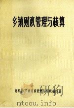 乡镇财政管理与核算（ PDF版）