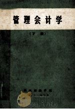 管理会计学  下（1981 PDF版）