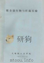 粮食微生物与贮藏实验（1988 PDF版）