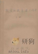 粮食机械原理与设计  上（ PDF版）