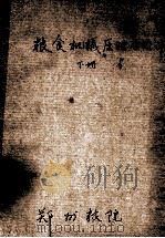 粮食机械原理与设计 下 PDF电子版封面