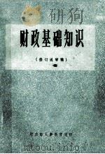 财政基础知识（1983 PDF版）