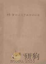 粮食加工付产品综合利用（ PDF版）
