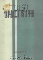 饲料加工厂设计手册 1990 PDF电子版封面 黄志友编