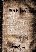 粮食称重机械（1983 PDF版）
