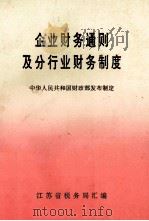 企业财务通则及分行业财务制度（ PDF版）