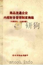 商品流通企业内部财务管理制度摘编（ PDF版）