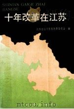 十年改革在江苏 1988 PDF电子版封面 7800720012 江苏省经济体制改革委员会编著