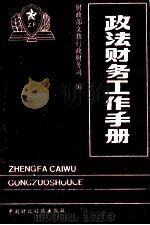政法财务工作手册 1993 PDF电子版封面 7500520344 中华人民共和国财政部文教行政财务司编