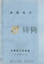 油脂化学（1988 PDF版）
