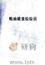 粮油质量检验员（ PDF版）