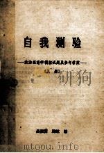 自我测验  政治经济学模拟试题及参考答案  上（ PDF版）