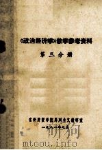 《政治经济学》教学参考资料  第3分册（1981 PDF版）