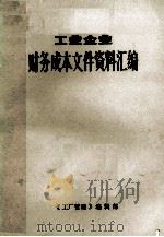 工业企业财务成本文件资料汇编（1984 PDF版）