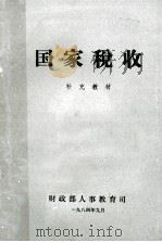 国家税收补充教材（1984 PDF版）