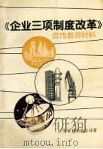 《企业三项制度改革》宣传教育材料 1992 PDF电子版封面 江苏省石油总公司著;沈西成主编;粟瑞林副主编