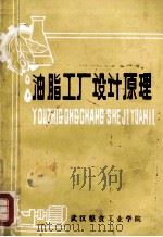 油脂工厂设计原理（ PDF版）