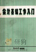 会计基础工作入门 1984 PDF电子版封面 商业会计编辑部