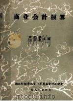 商业会计核算 1982 PDF电子版封面 秦纪纲,刘宗鲁主编