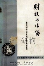 财政与信贷 1985 PDF电子版封面 南京大学经济学系财政会计教研室编