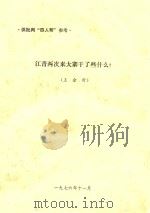 江青两次来大寨干了些什么？（1976 PDF版）