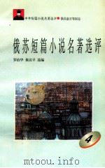 俄苏短篇小说名著选评 4 1996 PDF电子版封面 7810294482 罗治华,黄汉平选编